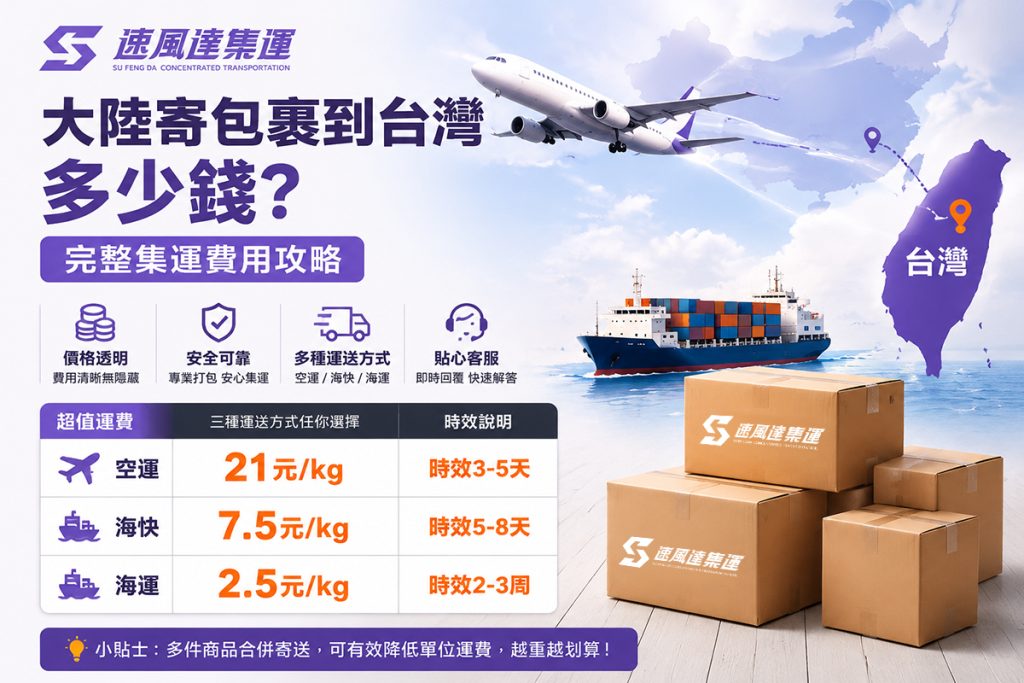 大陸集運台灣多少錢