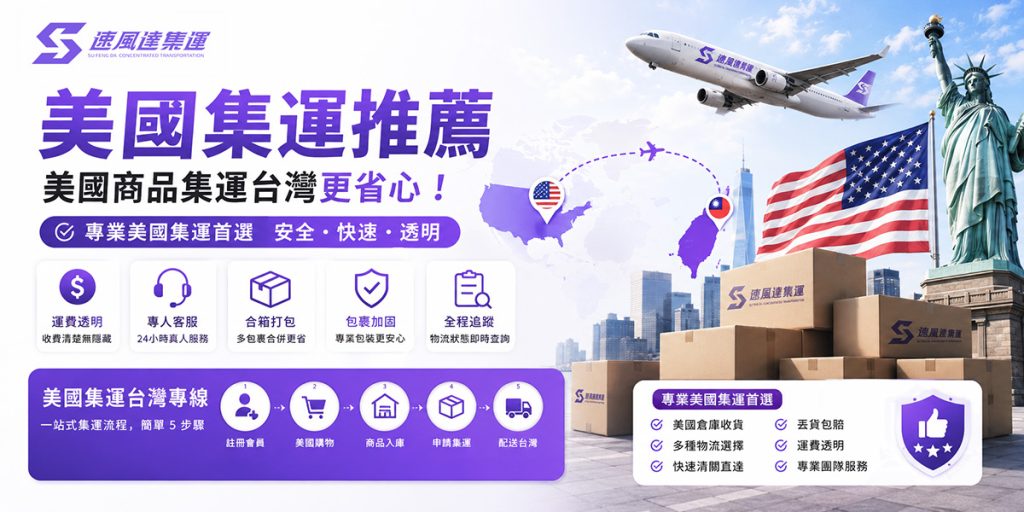 美國集運推薦-速風達集運