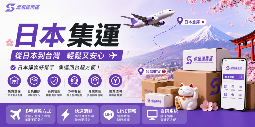 日本集運推薦-速風達集運