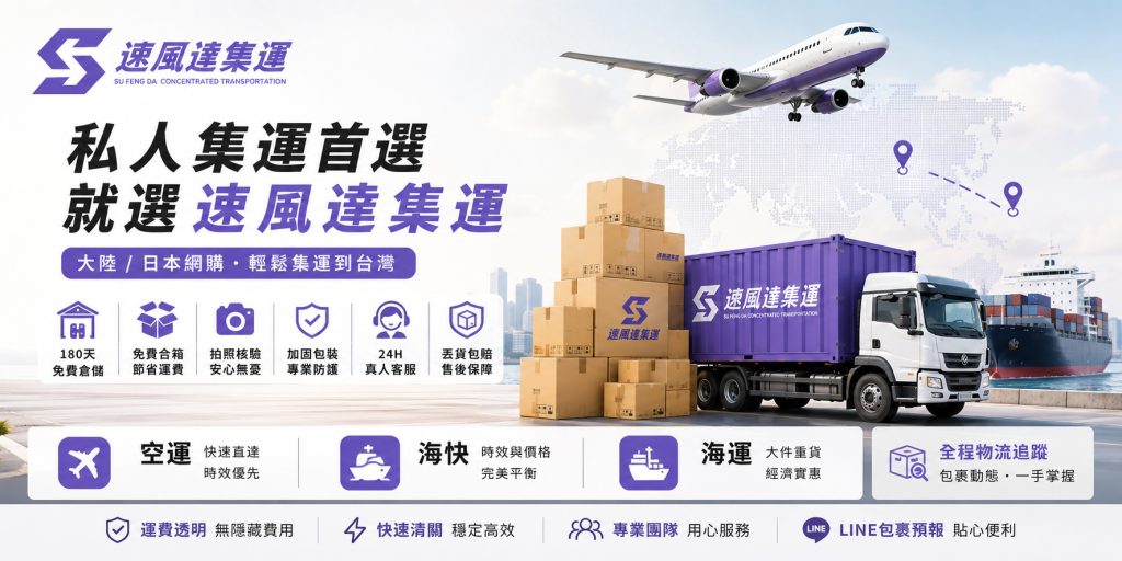 私人集運-速風達集運