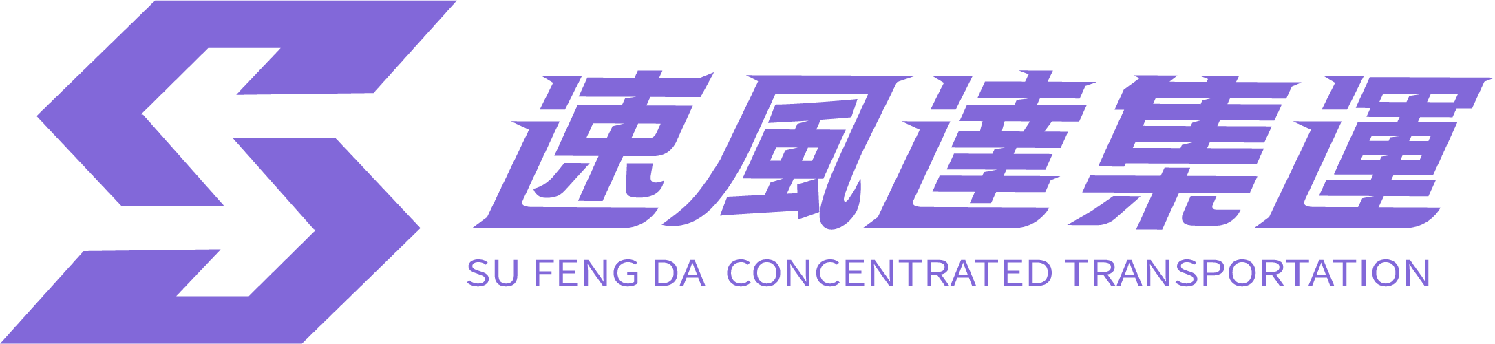 速风达集运-LOGO品牌色横版